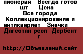 1.1) пионерия : Всегда готов  ( 2 шт ) › Цена ­ 190 - Все города Коллекционирование и антиквариат » Значки   . Дагестан респ.,Дербент г.